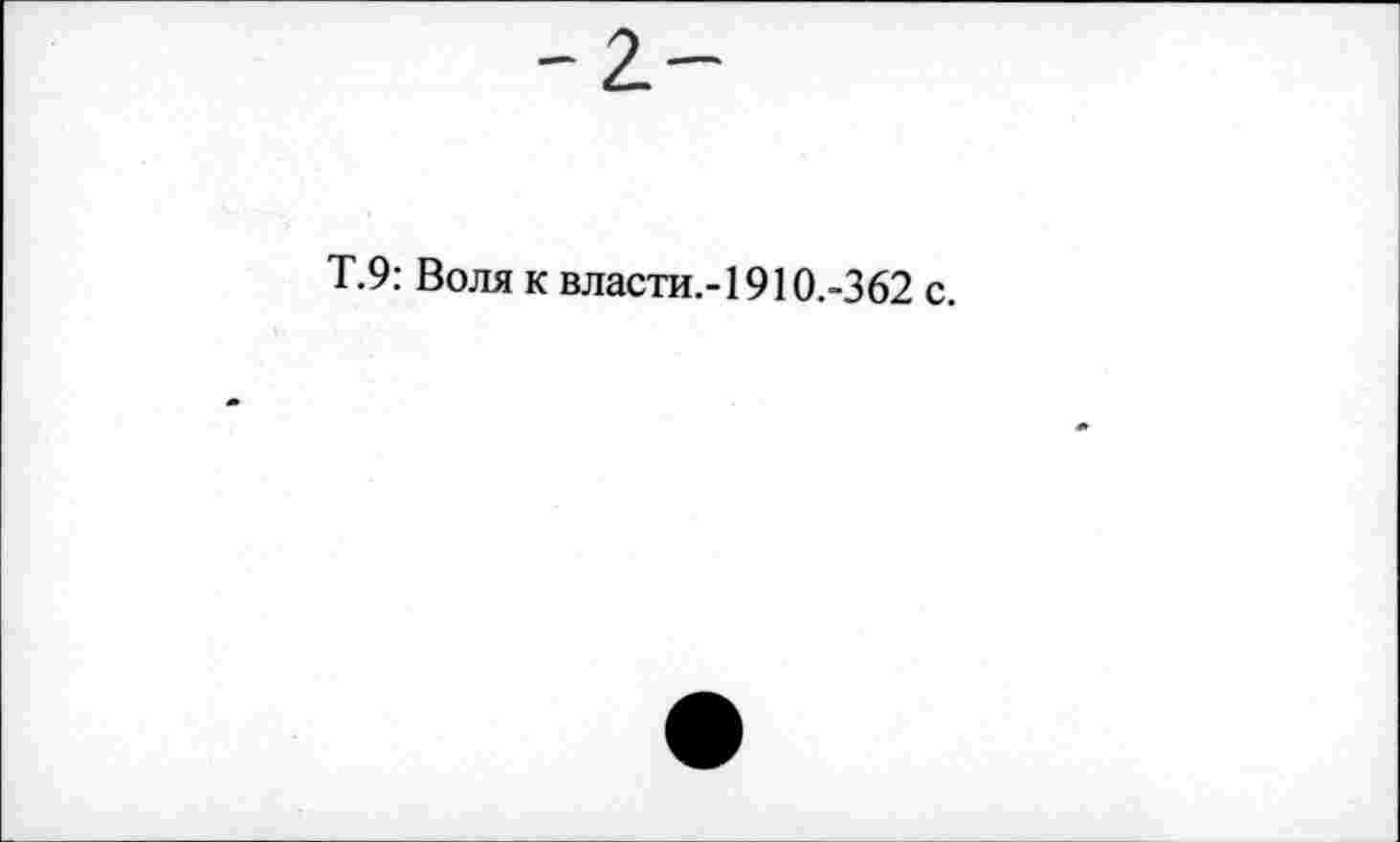 ﻿Т.9: Воля к власти,-1910.-362 с.